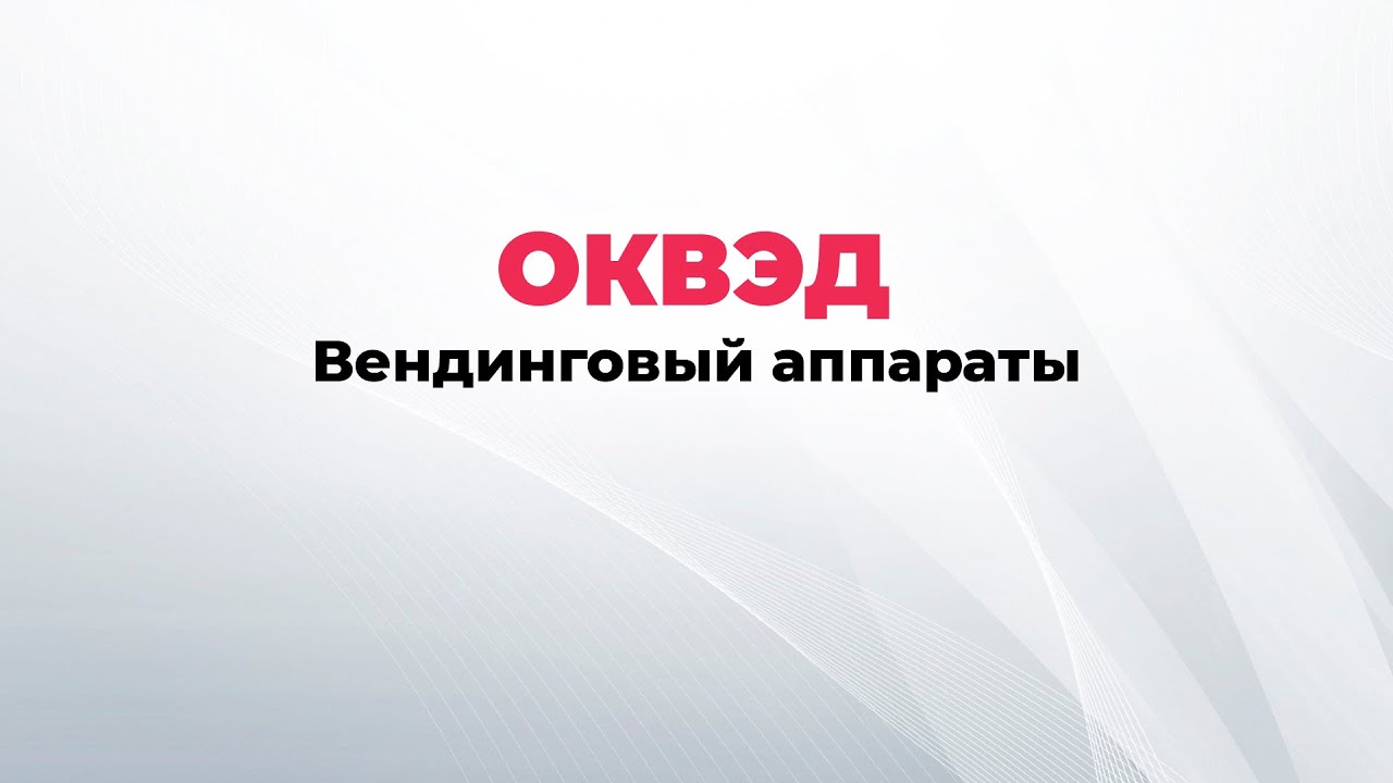 ОКВЭДы для вендингового аппарата, виды деятельности для вендинга - YouTube