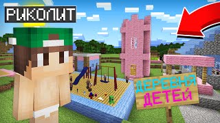 Я НАШЁЛ ДЕРЕВНЮ МАЛЕНЬКИХ ДЕТЕЙ В МАЙНКРАФТ | Риколит Minecraft