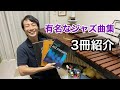 ジャズやコードを勉強するならとりあえず持っとけ的な曲集【3冊紹介】