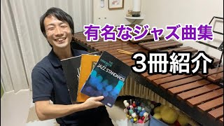 ジャズやコードを勉強するならとりあえず持っとけ的な曲集【3冊紹介】