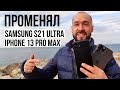 Почему я ПРОМЕНЯЛ Samsung S21 Ultra на iPhone 13 Pro Max? На сколько подешевел Самсунг за год?