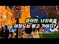 상하이의 밤과 빛! 와이탄에서 난징동루까지, 가족 여행의 찬란한 5분&quot;