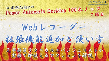 Power Automate Desktop「Webレコーダー 拡張機能追加と使い方」Askeyのパワーオートメイトデスクトップ 100本ノック