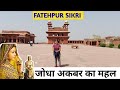 Fatehpur sikri || Full tour fatehpur sikri || Jodha akbar mahal #Fatehpursikri#Pooja