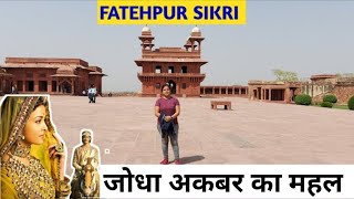 जोधा बाई का महल || fatehpur sikri || jodha bai ka mahal || jodha akbar ka mahal ||