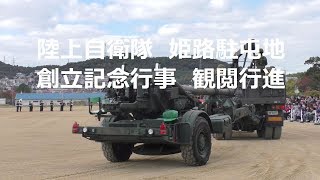 陸上自衛隊　姫路駐屯地創立記念行事　観閲行進