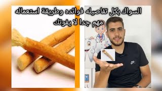 السواك /المسواك بكل تفاصيله وعلاقته مع الأسنان ? لا يفوتكم ???فيديو مفيد❤️‍?❤️‍?