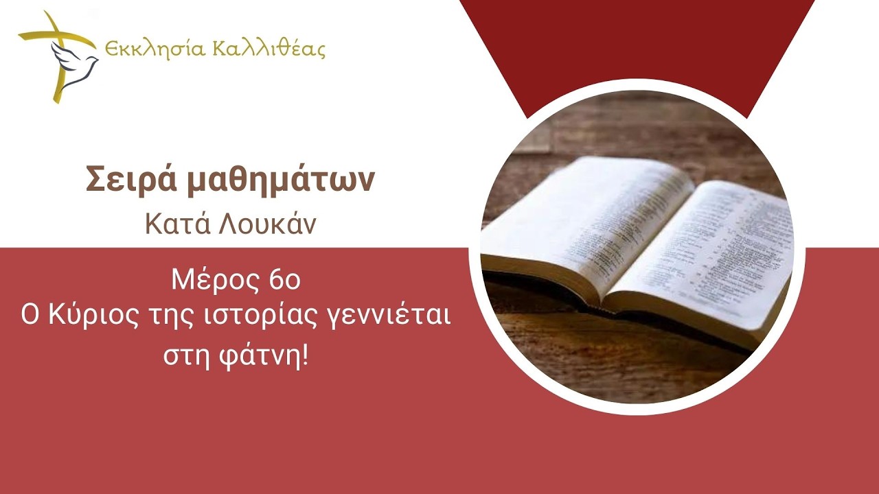 ΠΕΡΙΑΛΗΣ ΑΝΤΩΝΗΣ - Ο Κύριος της ιστορίας γεννιέται στη φάτνη!