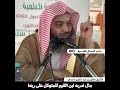 مثال ضربه ابن القيم للمتوكل على الله الشيخ صالح بن عبد العزيز سندي الأصول الثلاثة 34