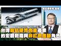 工業的牙齒：鎢鈷產業的宏觀戰略與台灣「城市礦山」的破局之道
