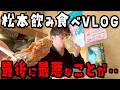 【長野旅行VLOG】松本城の城下町で昼飲みしたら優勝しようとしたらまさかのことが起きた‥【グルメ旅】