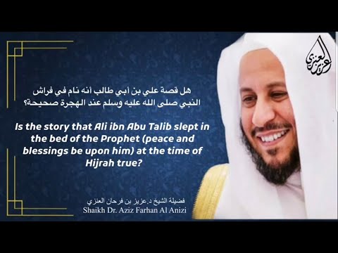 هل قصة علي بن أبي طالب أنه نام في فراش النبي صلى الله عليه وسلم عند الهجرة صحيحة عزيزي فرحان العنزي