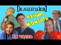 Сериал Клиника. Лучшие моменты 1я часть