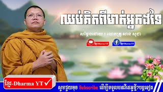ឈប់គិតពីមាត់អ្នកដទៃ // លោកគ្រូ សាន សុជា-San Sochea [ខ្មែរ-Dharma YT]