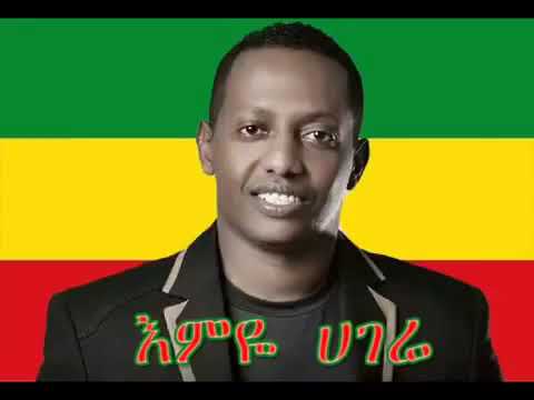 ማዲጎ አፈወርቅ እምዬ አገሬ