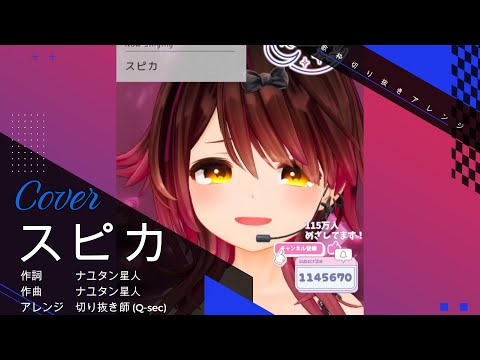 【本格アレンジ】スピカ/ロボ子さん【歌枠切り抜きアレンジ】