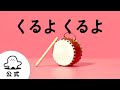 【赤ちゃんが喜ぶ】シナぷしゅ公式くるよくるよまとめ│赤ちゃんが泣き止む・知育の動画