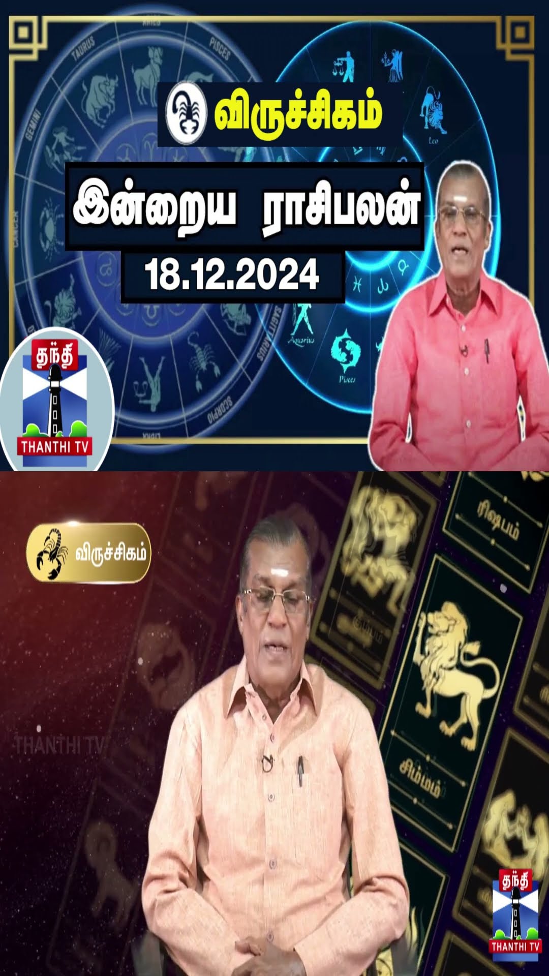 விருச்சிகம் இன்றைய ராசிபலன் - 18.12.2024 | Indraya Raasipalan | ஜோதிடர் சிவல்புரி சிங்காரம்