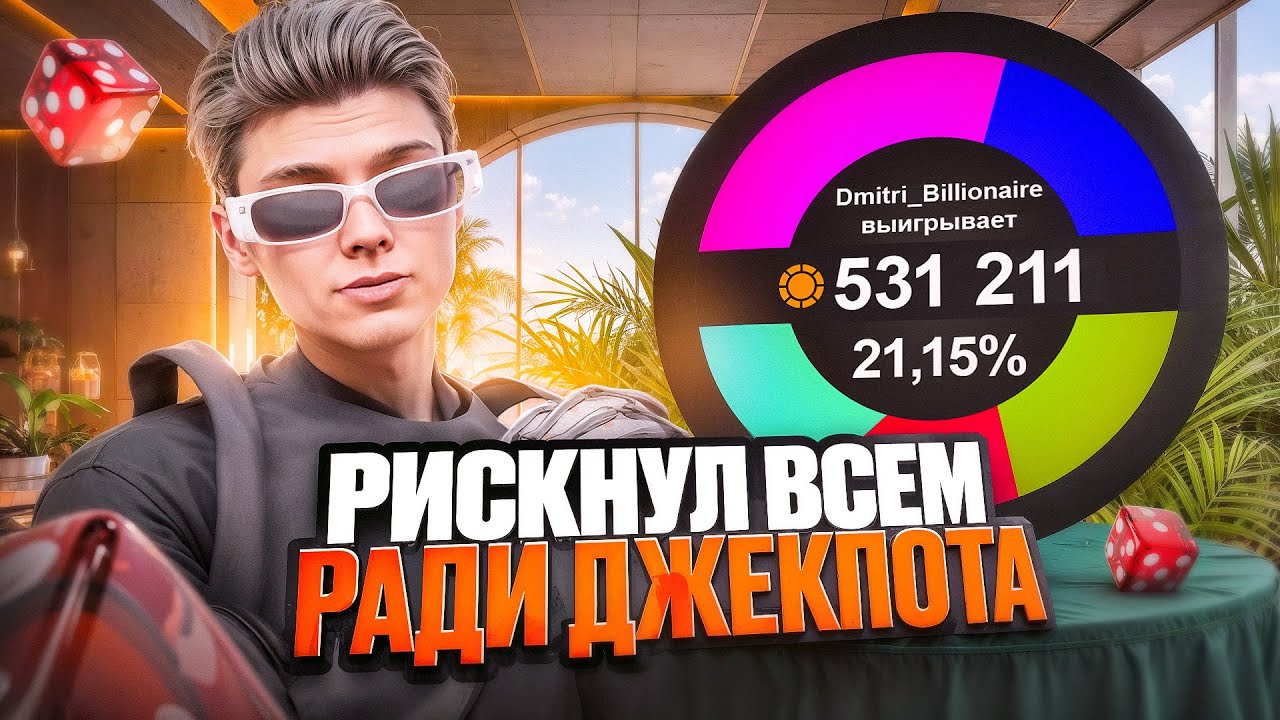 ПОТЕРЯЛ ВСЁ? ПОСТАВИЛ ВСЁ ИМУЩЕСТВО НА ДЖЕКПОТ В ГТА 5 РП | GTA 5 RP