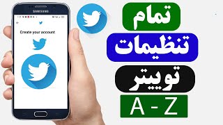 تمام تنظیمات توییتر از الف تا ی