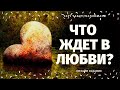 БУДУТ ЛИ ПЕРЕМЕНЫ В ЛИЧНОЙ ЖИЗНИ? ЧТО ПО СУДЬБЕ В ЛЮБВИ? ЧТО БЫЛО ЧТО БУДЕТ? что по судьбе таро