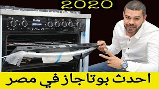 أحدث بوتاجاز فى مصر 2020