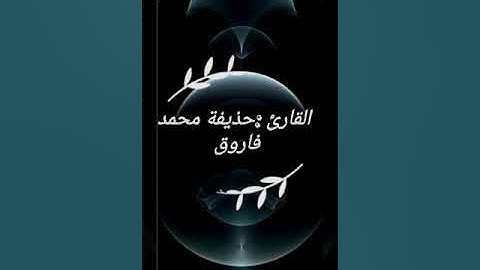 القارئ حذيفه محمد فاروق صلاة الفجر