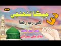 Jeka Tnhnje Aahe Rab Raza || Sindhi Naat || Khalid Ali Mirali || SMP Production