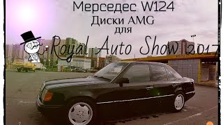Мерседес W124 диски AMG, правильная посадка и подготовка к Royal Auto Show 2017 #11