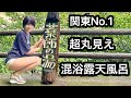 【混浴】【温泉女子】観光客に気付かれた!関東一丸見えの混浴露天風呂タオルなしチャレンジ【ミニスカ】【タオル禁止】