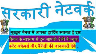Sarkari NetworK || Vecanic News || Sarkari Yojana ||Current affairs All Today ||News