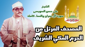 الشيخ على حسن السويسى سورة آل عمران والنساء المصحف المرتل من الحرم المكي الشريف