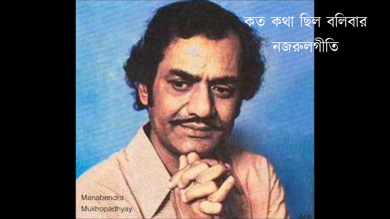 Koto katha chilo bolibar       Manabendra Mukherjee Nazrulgeeti