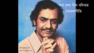 koto katha chilo bolibar // কত কথা ছিল বলিবার // Manabendra Mukherjee (Nazrulgeeti) Thumb