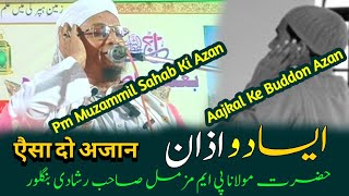 Aisa Do Azan | Pm Muzammil Sahab Funny  Bayan | Muzammil Hazrat Ka Bayan | MTK Channel.