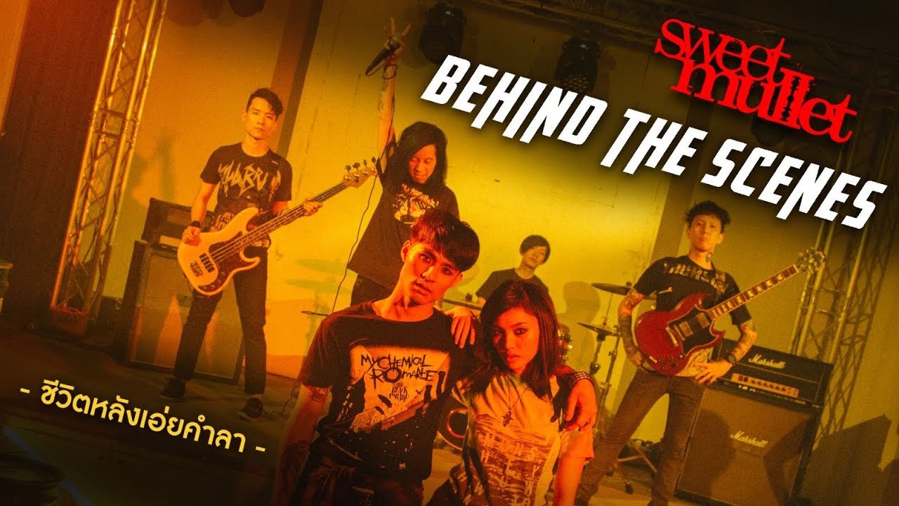 Behind The Scenes ชีวิตหลังเอ่ยคำลา - Sweet Mullet