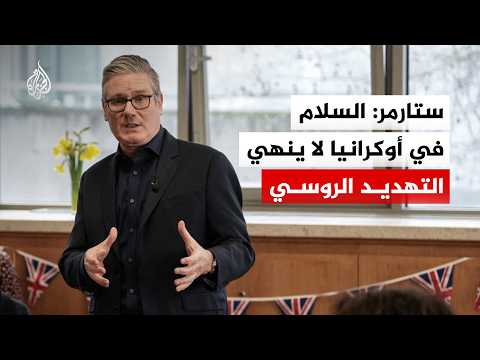 ستارمر: السلام في أوكرانيا لا ينهي التهديد الروسي