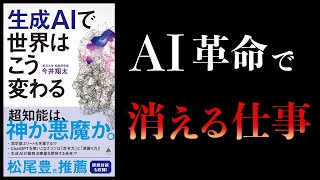 【10分で解説】生成AIで世界はこう変わる