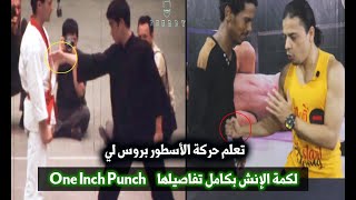 تعلم لكمة الإنش بكامل تفاصيلها I حركة بروس لي الأسطورية جت كون دو How To Do  Brucelee One Inch Punch