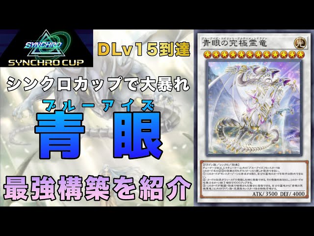 シンクロ青眼デッキ① No Link Required! Introducing the Blue-Eyes Deck that's