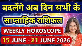 Weekly Horoscope 15 June - 21 June 2026 | All 12 Signs | साप्ताहिक राशिफल | मेष से मीन राशि