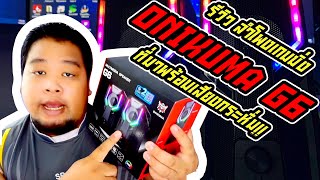 รีวิว ลำโพงเกมมิ่ง ONIKUMA G6 สุดจ๊าบ ที่มาพร้อมเสียงกระหึ่ม!!