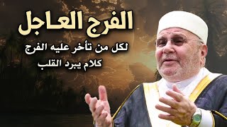 لكل من تأخر عليه الفرج  أسباب الفرج العاجل أجمل المحاضرات للشيخ : محمد راتب النابلسي