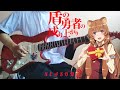The Rising of the Shield Hero Season 2 ED/盾の勇者の成り上がり Season 2 ED  『ゆずれない/藤川千愛』- (Guitar Cover)