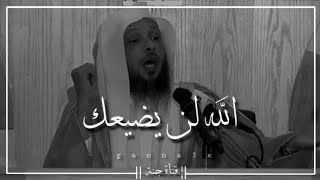 الله لن يضيعك الشيخ سعد العتيق || حالات واتس اب دينية قصيرة