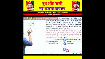Mixture Question by aditya ranjan sir|#mathswizardadityaranjan #rankersgurukul #shortvideo #ssccgl