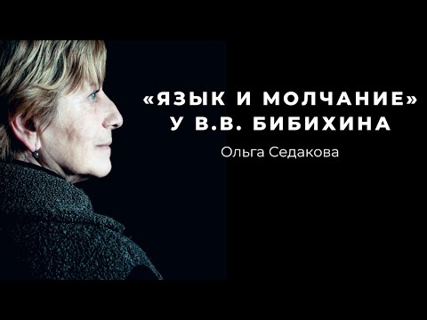 Ольга Седакова «"Язык и молчание" у В.В. Бибихина»