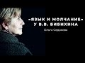 Ольга Седакова «"Язык и молчание" у В.В. Бибихина»