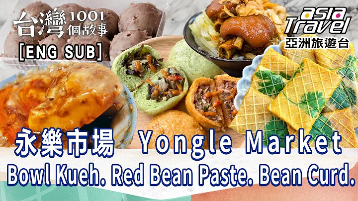 〔ENG SUB〕【永樂市場】老店軟嫩米香碗粿/古早味綿中帶蜜紅豆泥/外媒都推薦軟嫩豆花 - 天天要聞