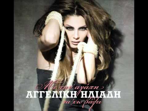 Ver Aggeliki Iliadi - Me tin agapi ta xo valei (New Song 2011).flv no YouTube